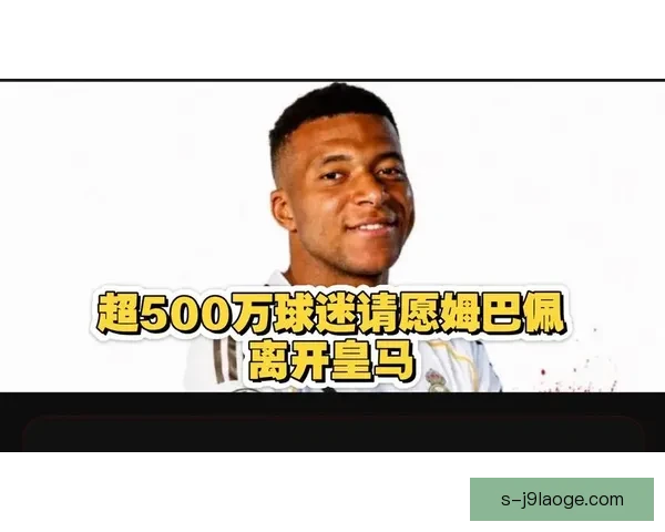 皇马完成姆巴佩零转会加盟引发全球球迷热议