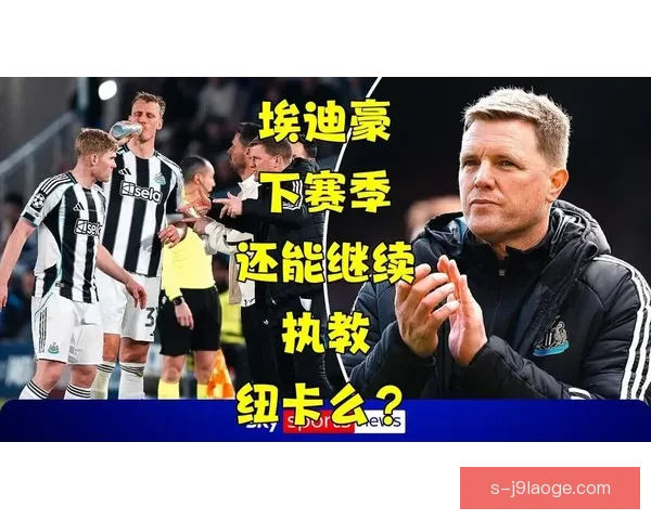 纽卡斯尔联队续约主帅埃迪豪 新合同将带领球队迈向更高目标
