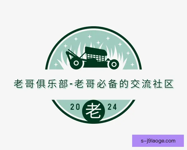 了解老哥俱乐部
