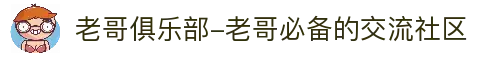 老哥俱乐部-老哥必备的交流社区